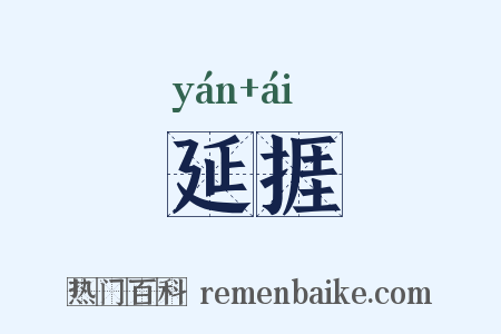 延捱是什么意思的图片